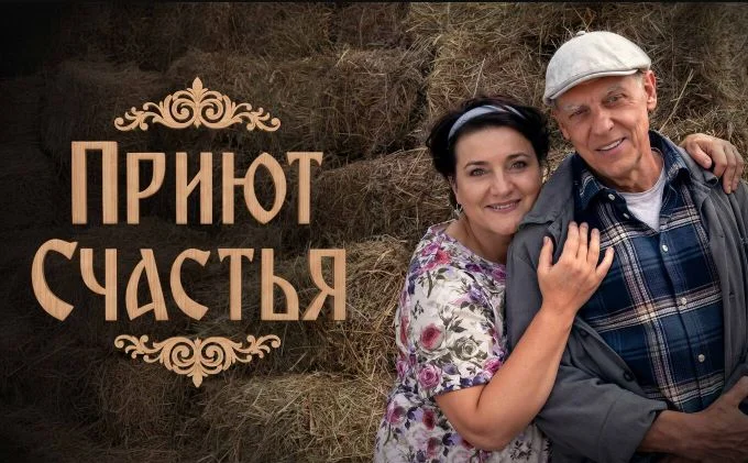 Приют счастья 3 сезон (Сериал 2026) все серии смотреть онлайн