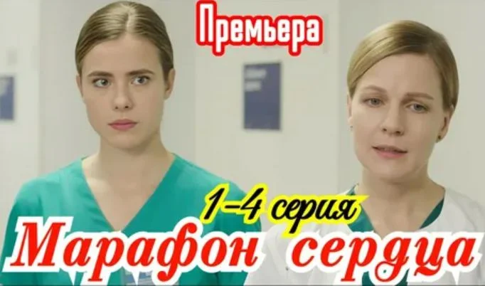 Марафон сердца (Сериал 2026) все серии смотреть онлайн