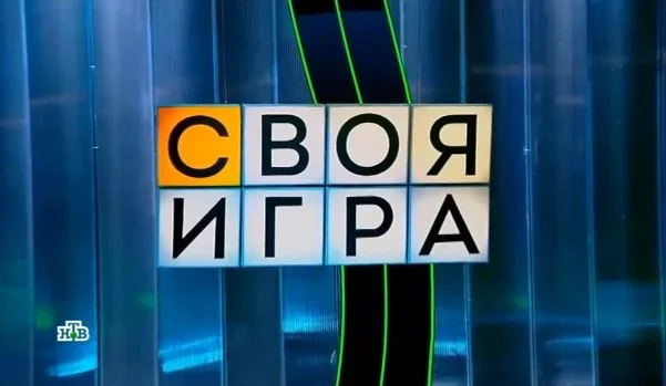 Своя игра 15.03.2026