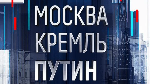 Москва Кремль Путин. Выпуск от 15.03.2026