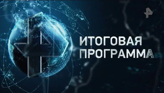 Итоговая программа с Петром Марченко 15.03.2026