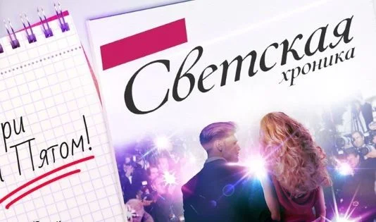 Светская хроника 20.03.2026