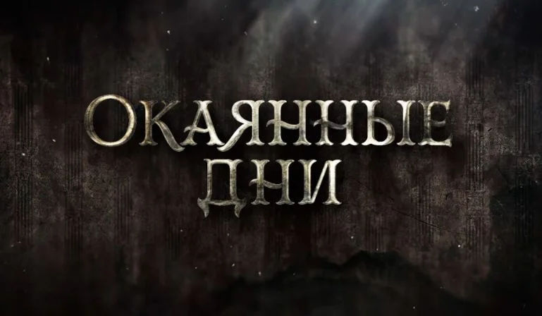 Окаянные дни 2 серия 22.03.2026