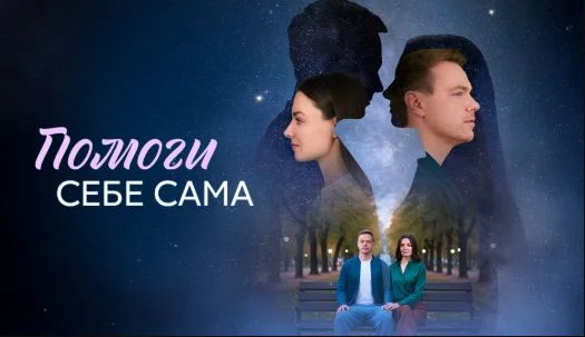 Помоги себе сама (Сериал 2026) все серии