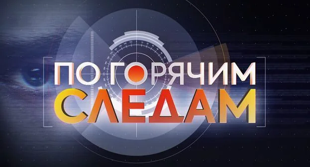 По горячим следам 23.03.2026