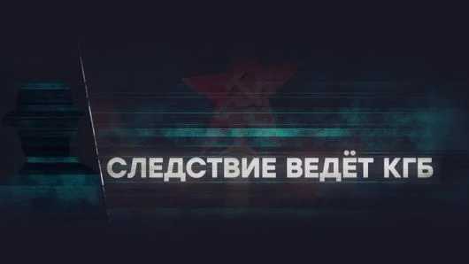 Привет из Непала Следствие ведет КГБ 27.03.2026