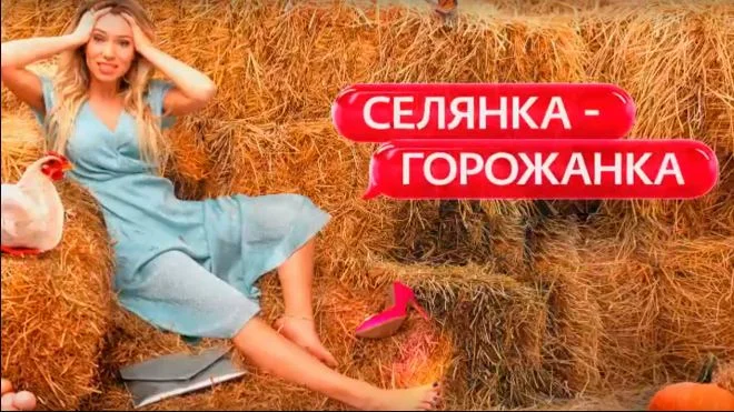Селянка горожанка 2 сезон 2 выпуск 06.03.2026