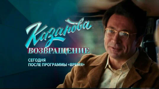 Казанова 3 сезон 1 серия 09.03.2026