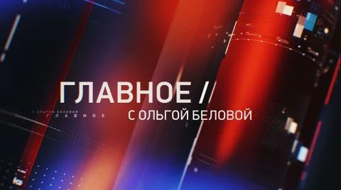 Главное с Ольгой Беловой. Выпуск от 15.03.2026