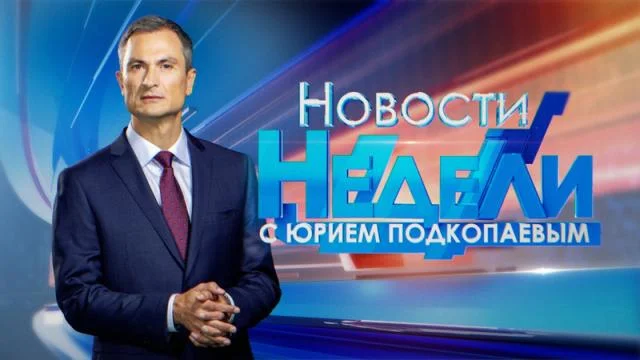 Новости недели с Юрием Подкопаевым 29.03.2026