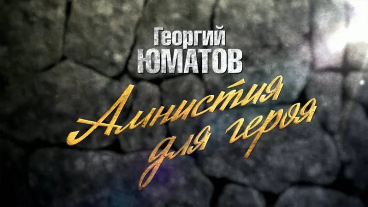 Георгий Юматов Амнистия для героя 15.03.2026