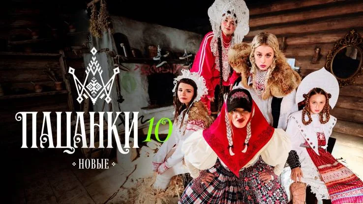 Пацанки 10 сезон 2 выпуск 19.03.2026