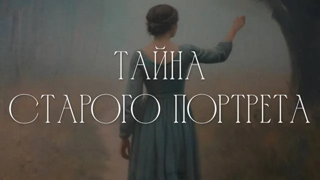 Тайна старого портрета все серии 27.03.2026