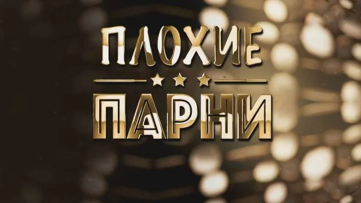 Плохие парни 24.03.2026