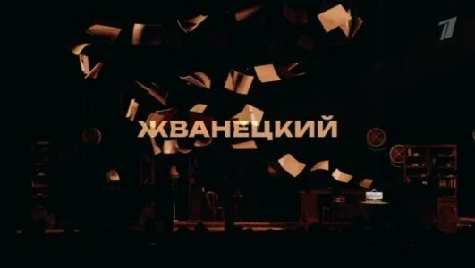 Жванецкий 06.03.2026