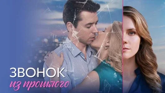 Звонок из прошлого (Сериал 2026)