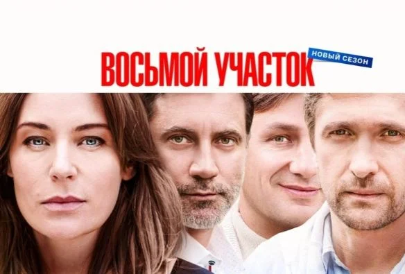 Восьмой участок 2 сезон 1, 2, 3, 4 серия 23.04.2026