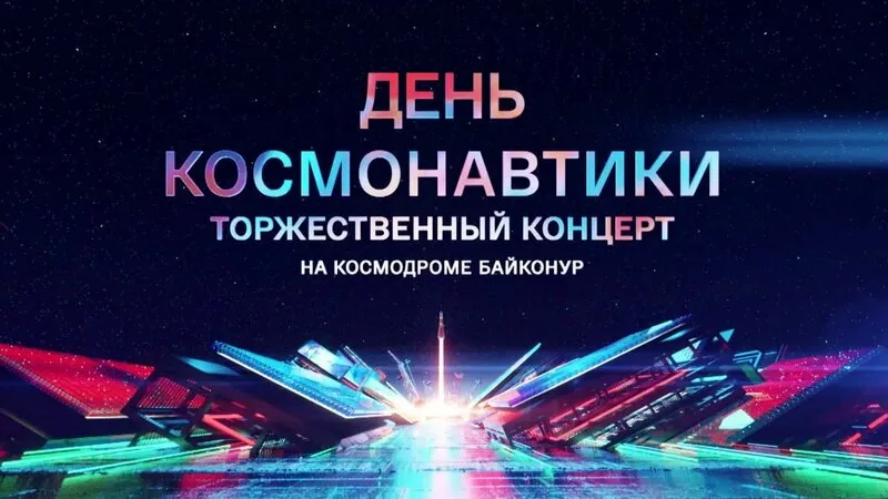 День космонавтики Торжественный концерт на космодроме Байконур 12.04.2026