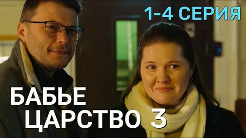 Бабье царство (Сериал 2026) все серии