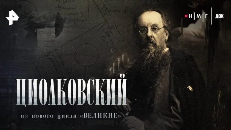 Циолковский 12.04.2026