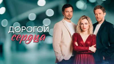 Дорогой сердца (Сериал 2026) все серии
