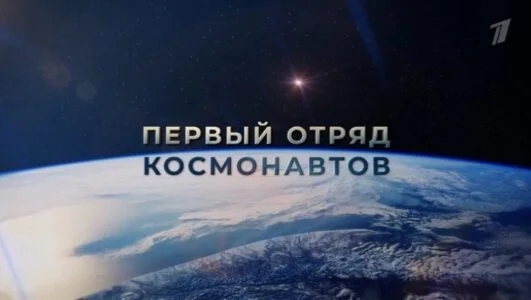 Первый отряд космонавтов 12.04.2026